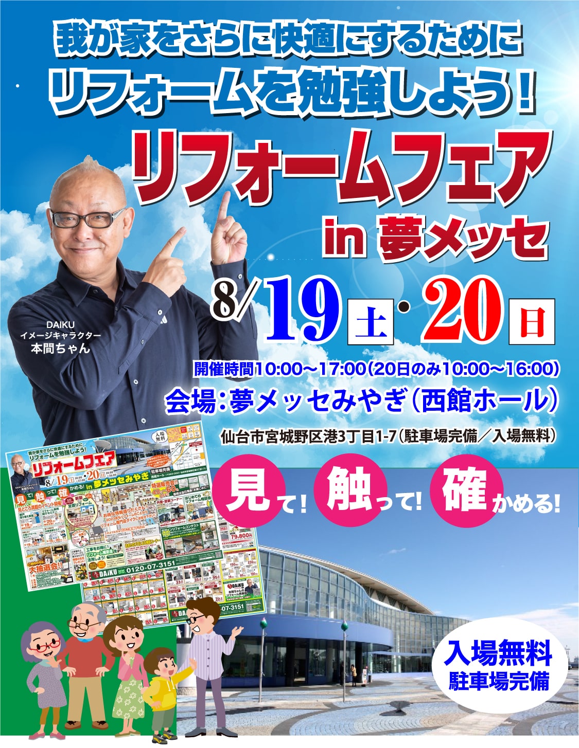 仙台のリフォーム専門店 ダイク リフォームフェア in 夢メッセみやぎ
