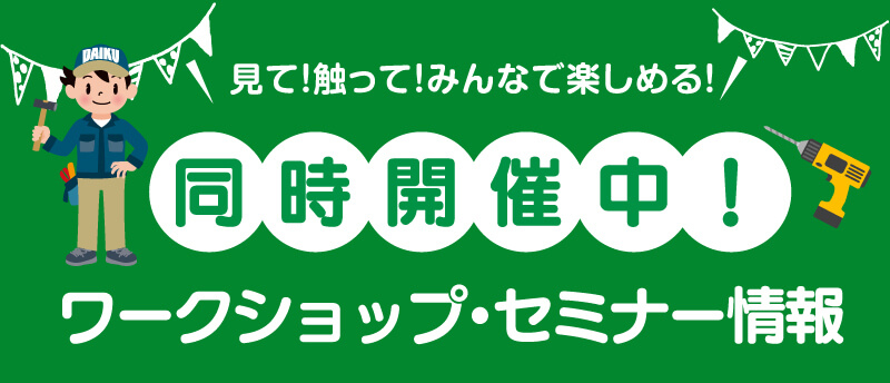 仙台のリフォーム専門店 DAIKUダイク 同時開催のワークショップ・セミナーイベント情報
