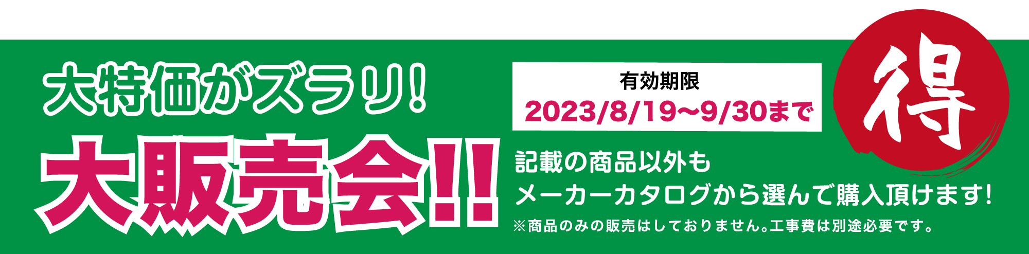仙台のリフォーム専門店 ダイク リフォームフェア in 夢メッセみやぎ 展示品