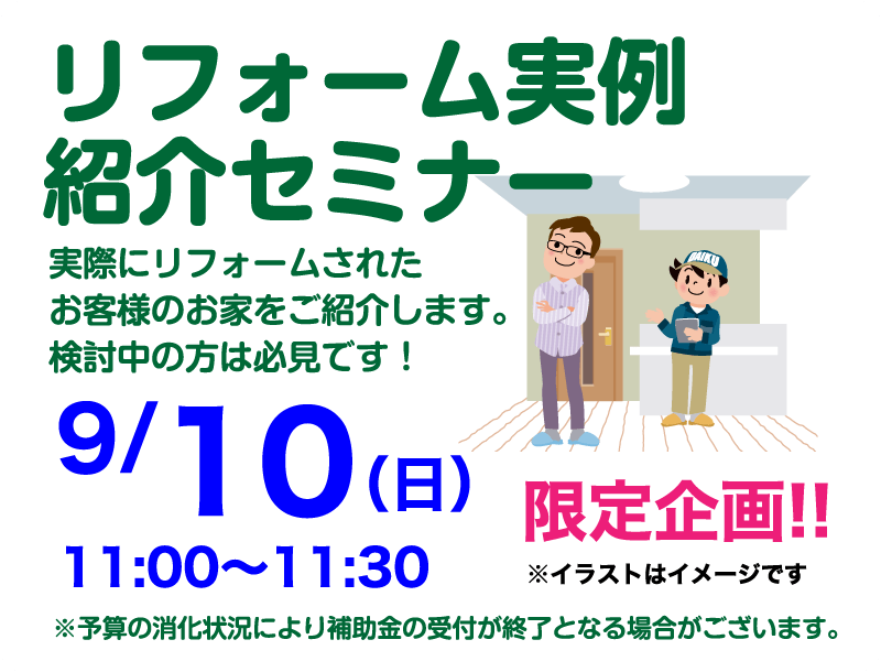 仙台のリフォーム専門店 ダイク リフォームフェア in ダイクショールーム セミナーイベント