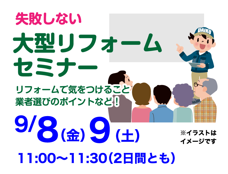 仙台のリフォーム専門店 ダイク リフォームフェア in ダイクショールーム セミナーイベント