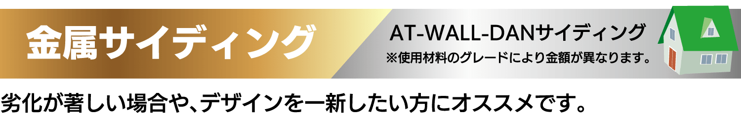 仙台のリフォーム専門店 ダイク 金属サイディング