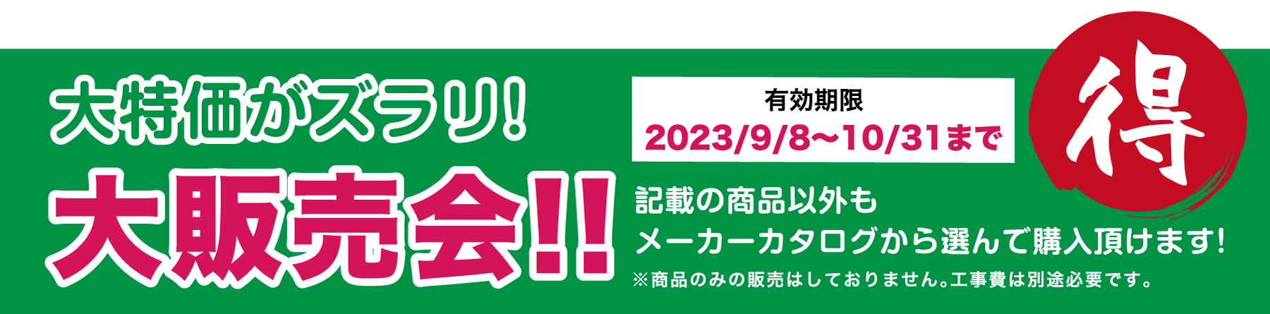 仙台のリフォーム専門店 ダイク リフォームフェア in ダイクショールーム 展示品