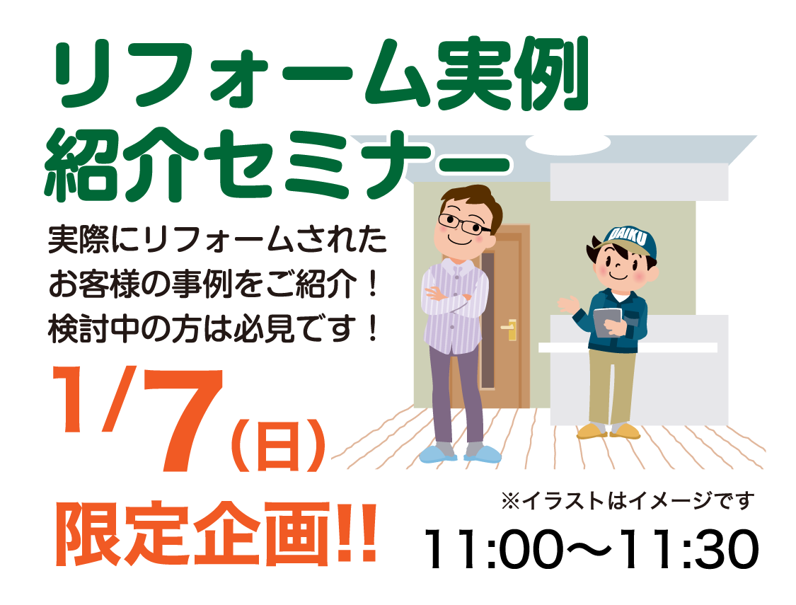 仙台のリフォーム専門店 ダイク 新春リフォーム初売り祭 in ダイクショールーム セミナーイベント