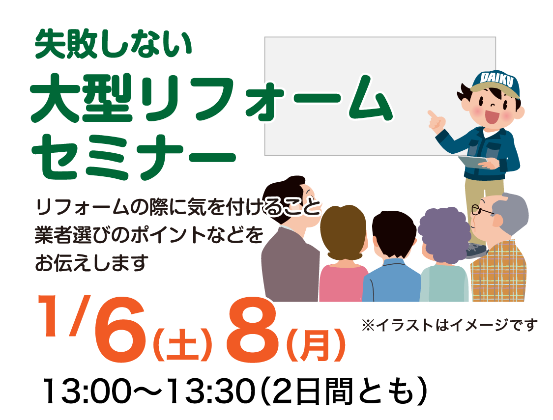仙台のリフォーム専門店 ダイク 新春リフォーム初売り祭 in ダイクショールーム セミナーイベント
