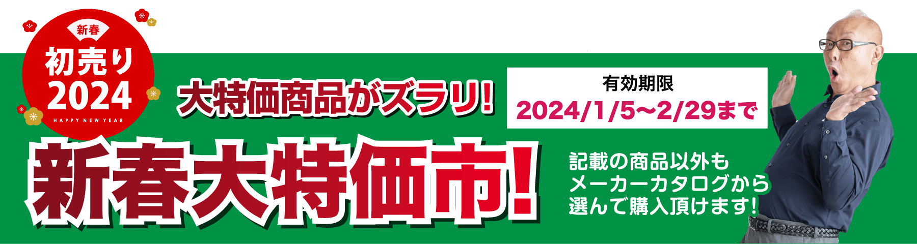 仙台のリフォーム専門店 ダイク 新春リフォーム初売り祭 in ダイクショールーム 展示品