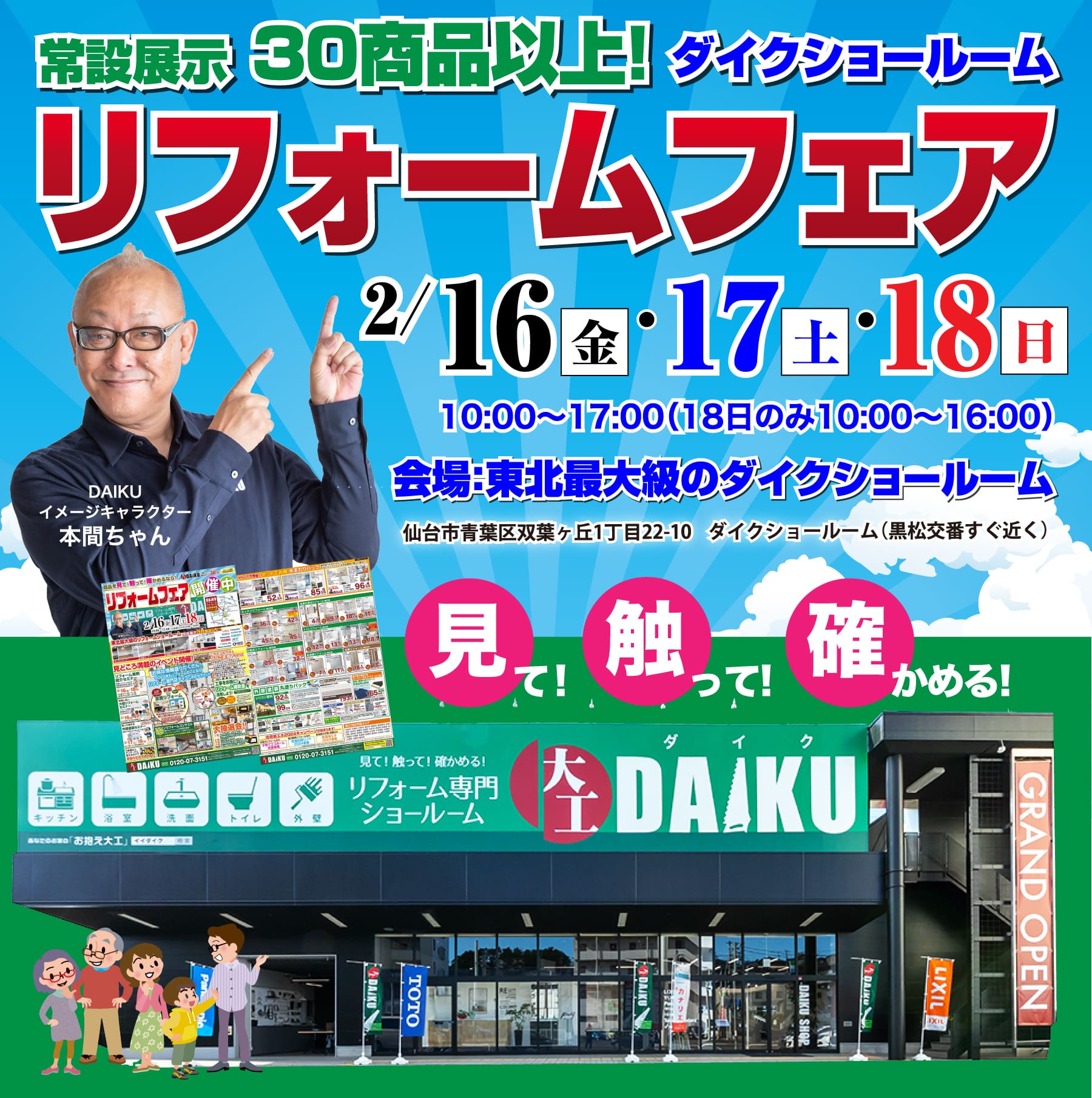 仙台のリフォーム専門店 ダイク リフォームフェア開催 in ダイクショールーム