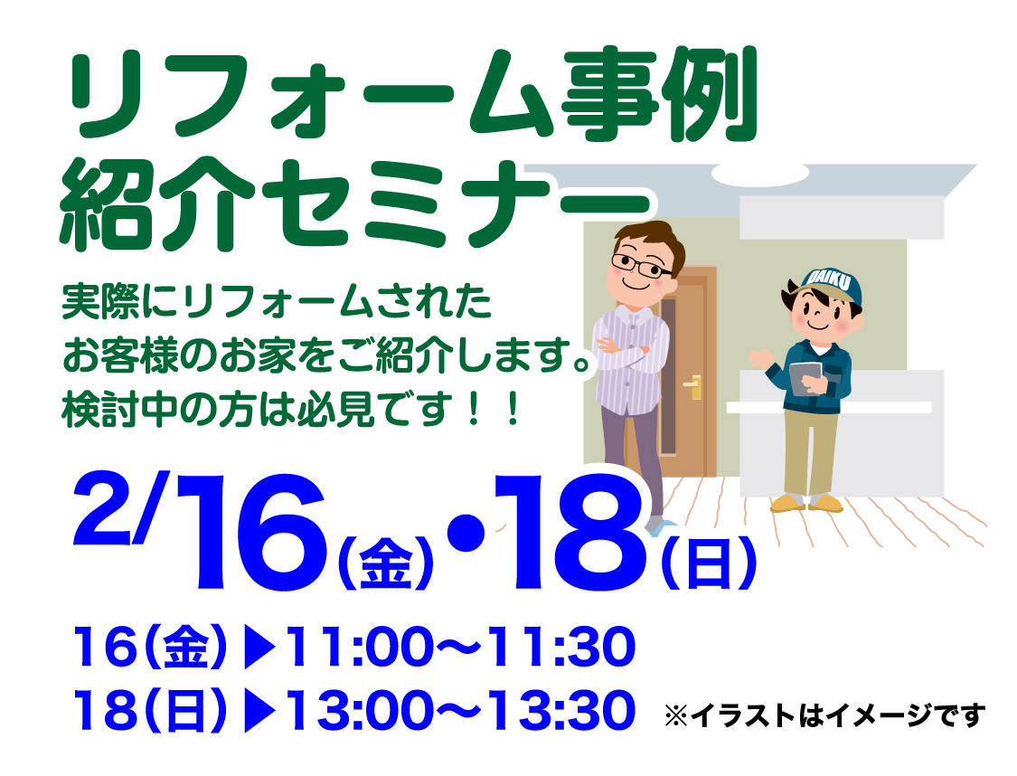 仙台のリフォーム専門店 ダイク リフォームフェア開催 in ダイクショールーム セミナーイベント