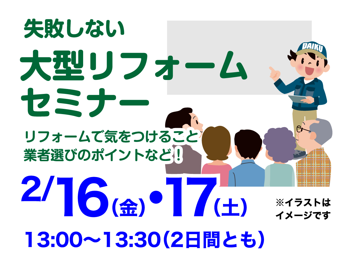 仙台のリフォーム専門店 ダイク リフォームフェア開催 in ダイクショールーム セミナーイベント