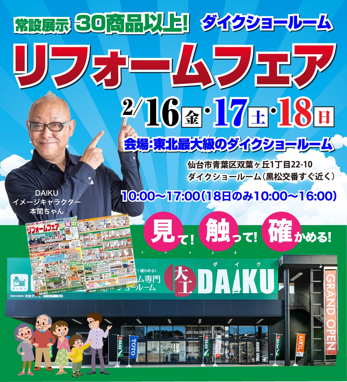 仙台のリフォーム専門店 ダイク リフォームフェア開催 in ダイクショールーム