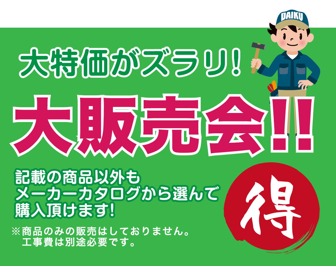 仙台のリフォーム専門店 ダイク リフォームフェア開催 in ダイクショールーム 展示品