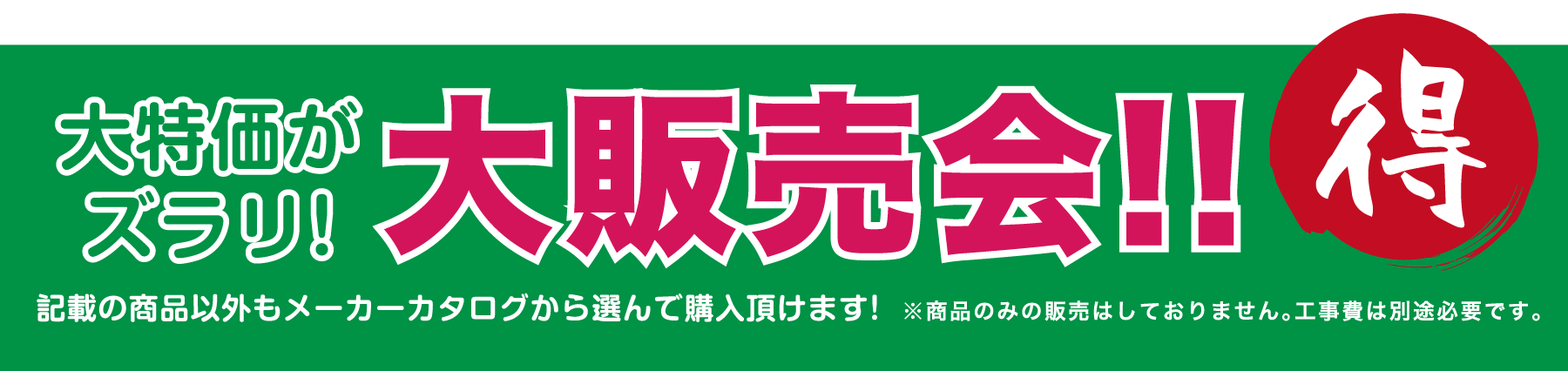 仙台のリフォーム専門店 ダイク リフォームフェア開催 in ダイクショールーム 展示品