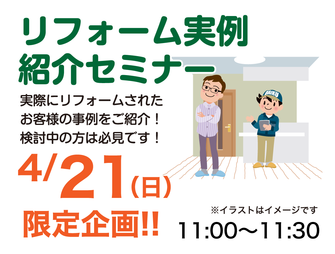 仙台のリフォーム専門店 ダイク リフォームフェア開催 in ダイクショールーム セミナーイベント