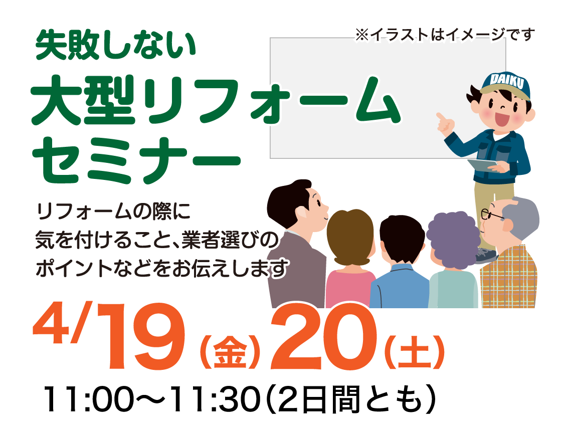 仙台のリフォーム専門店 ダイク リフォームフェア開催 in ダイクショールーム セミナーイベント