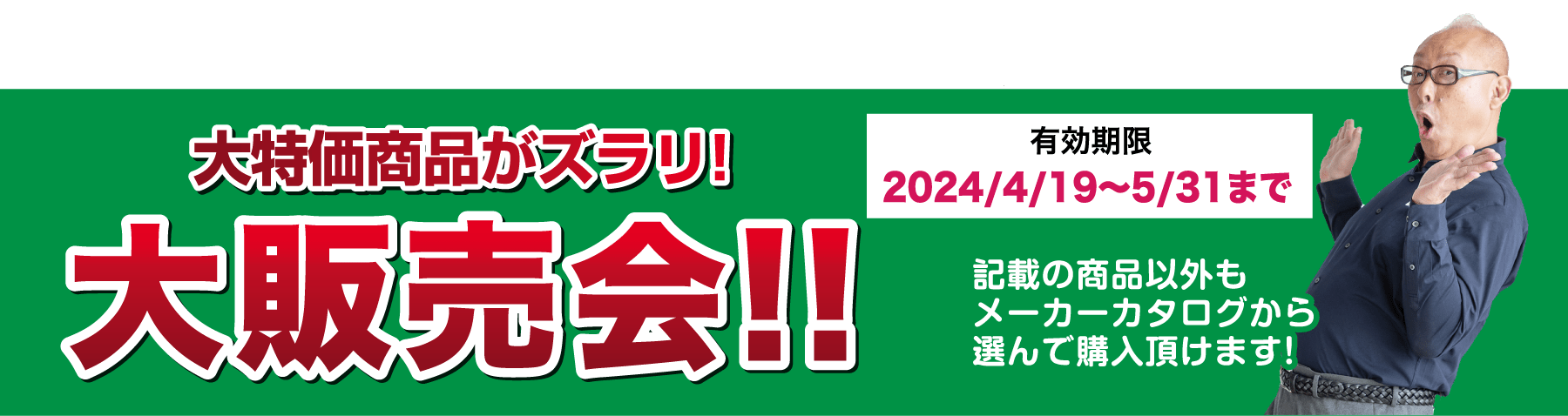 仙台のリフォーム専門店 ダイク リフォームフェア開催 in ダイクショールーム 展示品