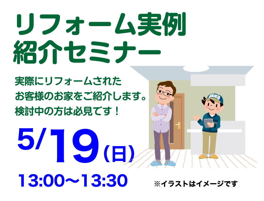 仙台のリフォーム専門店 ダイク リフォームフェア開催 in 夢メッセみやぎ セミナーイベント