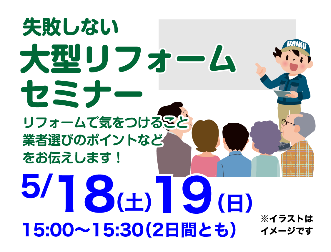 仙台のリフォーム専門店 ダイク リフォームフェア開催 in 夢メッセみやぎ セミナーイベント