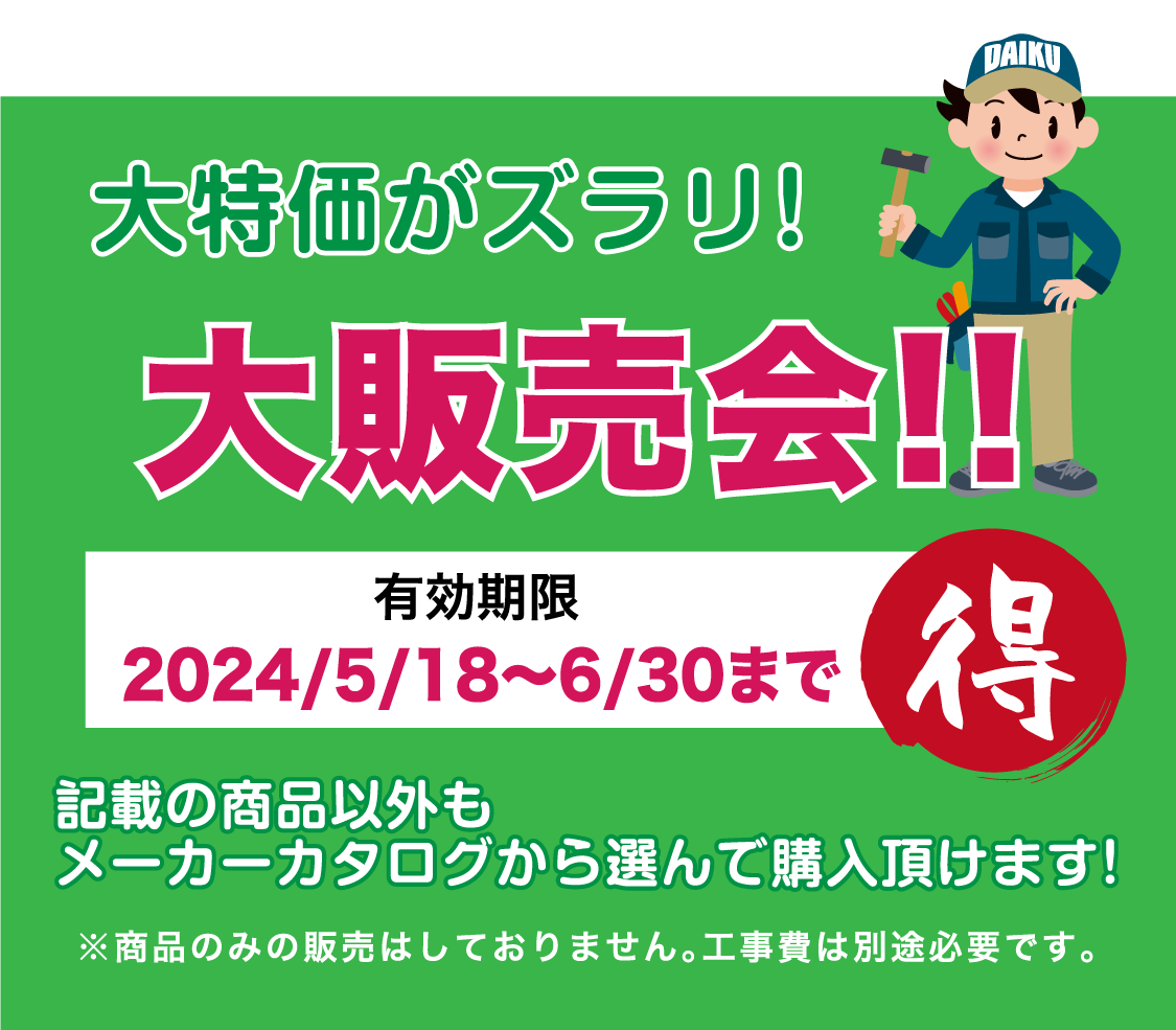 仙台のリフォーム専門店 ダイク リフォームフェア開催 in 夢メッセみやぎ 展示品