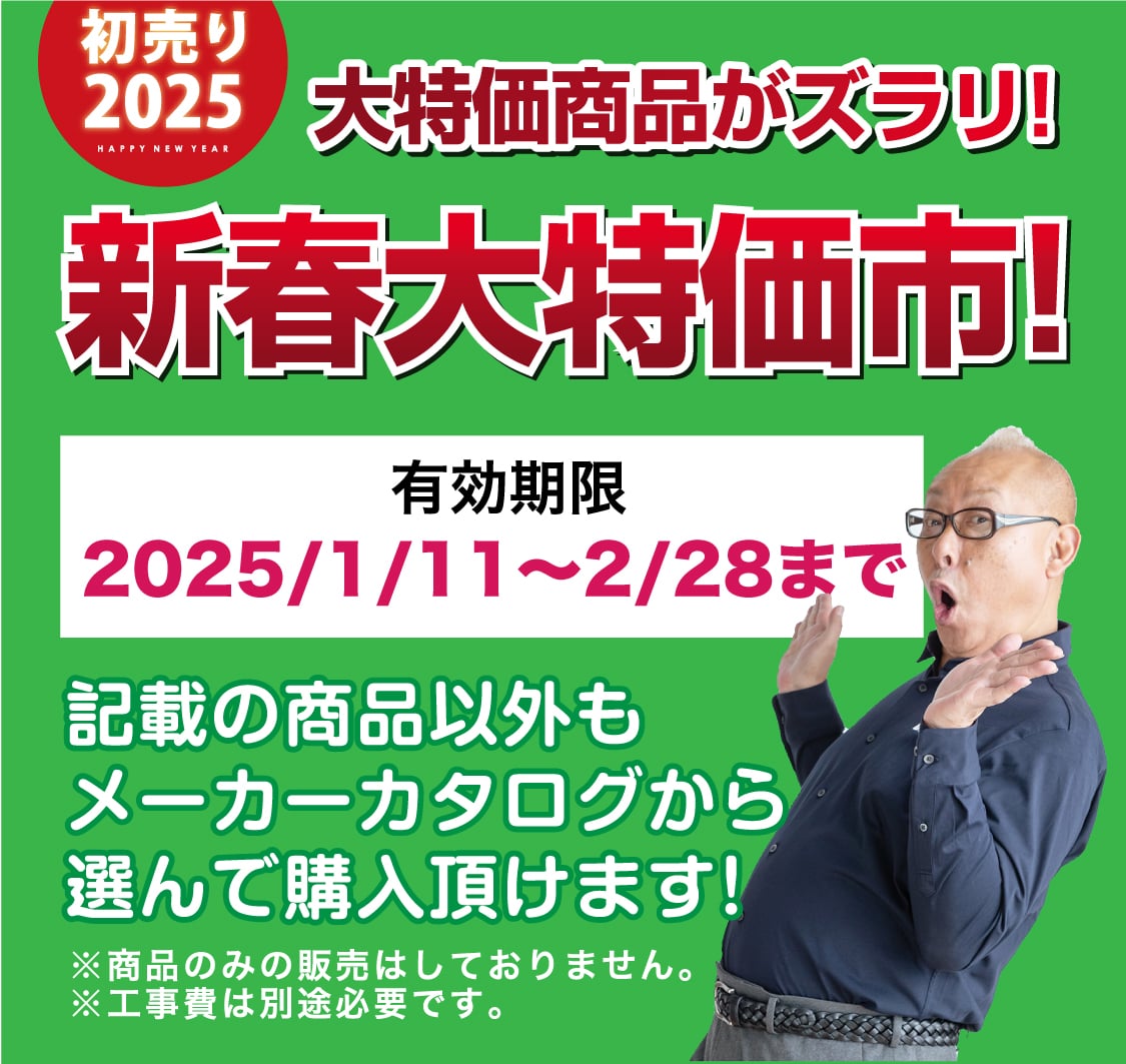仙台のリフォーム専門店 ダイク リフォームフェア開催 in ダイクショールーム 展示品