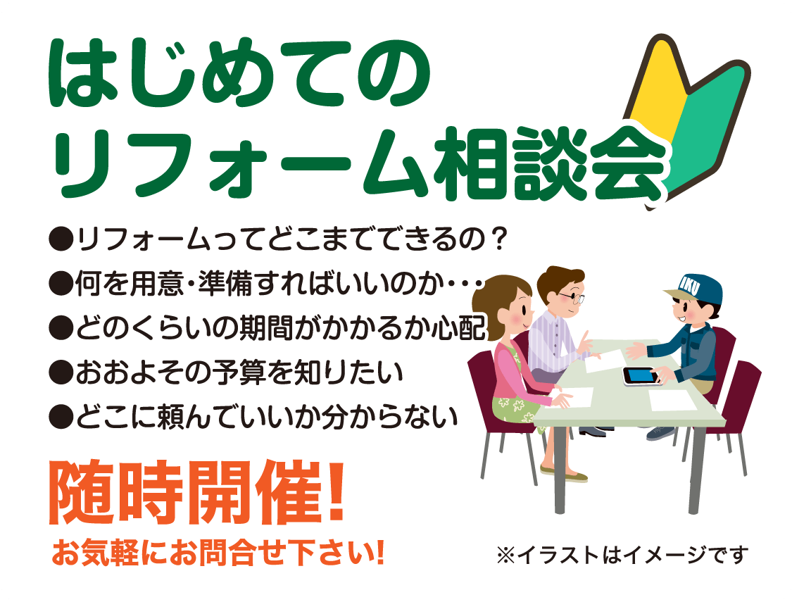 仙台のリフォーム専門店 ダイク リフォームフェア開催 in ダイクショールーム セミナーイベント