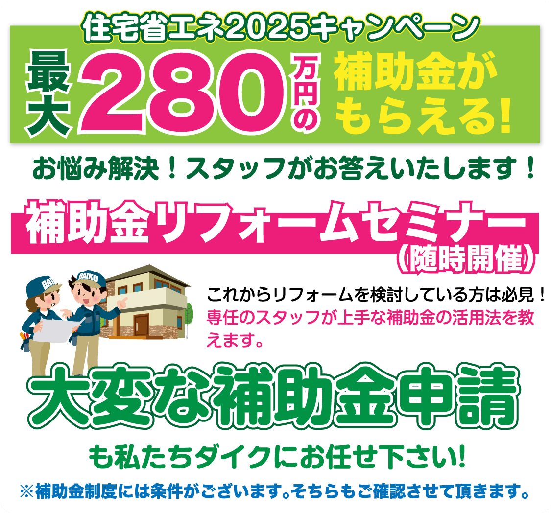 仙台のリフォーム専門店 ダイク リフォームフェア開催 in ダイクショールーム セミナーイベント