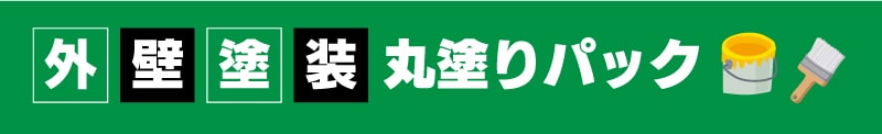 仙台のリフォーム専門店 ダイク 外壁塗装
