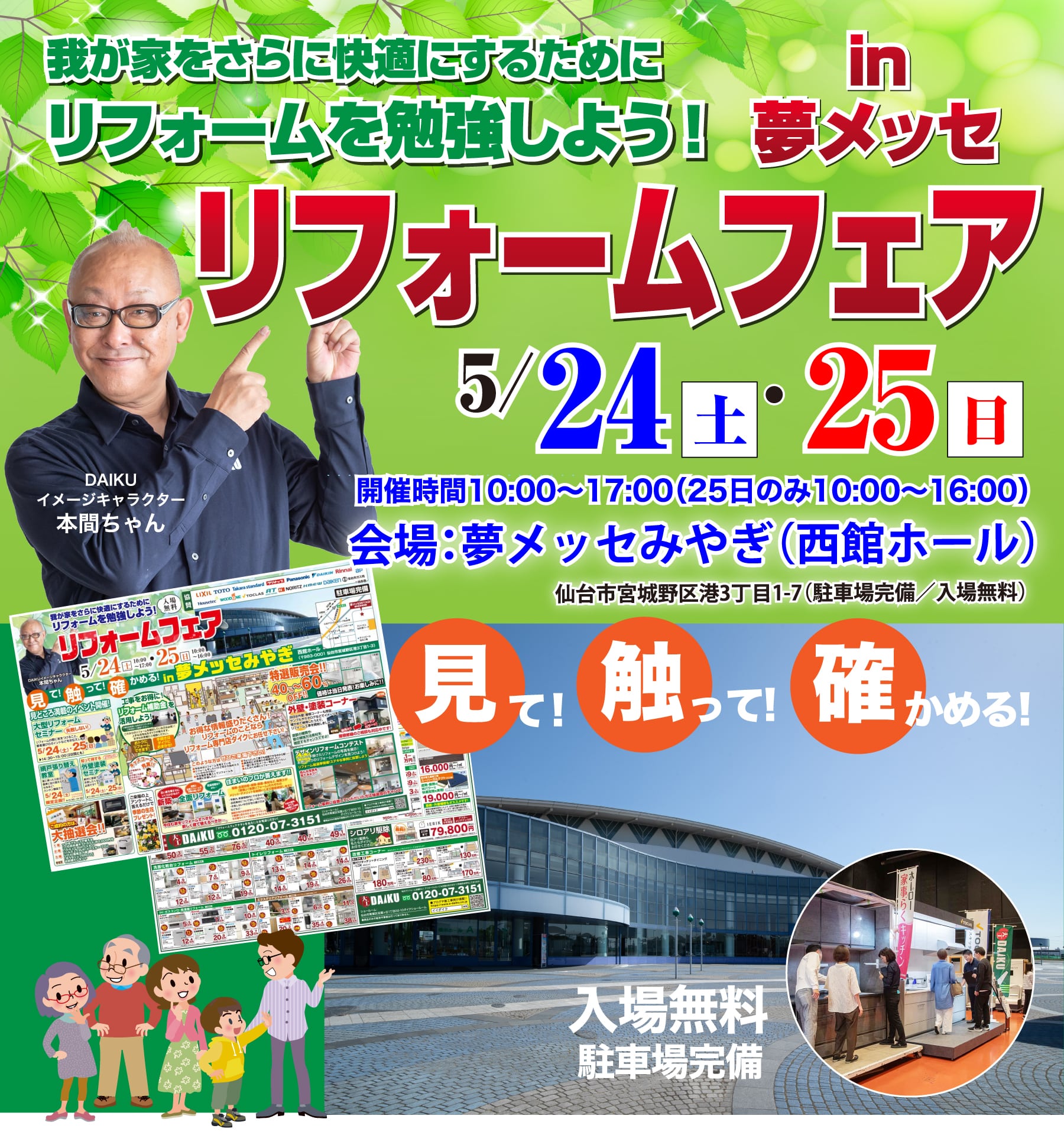 仙台のリフォーム専門店 ダイク リフォームフェア開催 in 夢メッセみやぎ