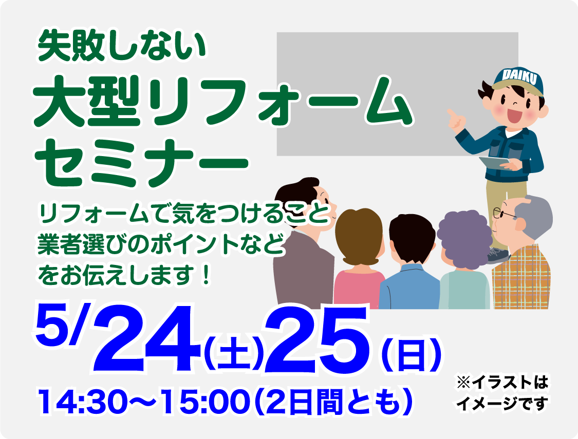 仙台のリフォーム専門店 ダイク リフォームフェア開催 in 夢メッセみやぎ セミナーイベント