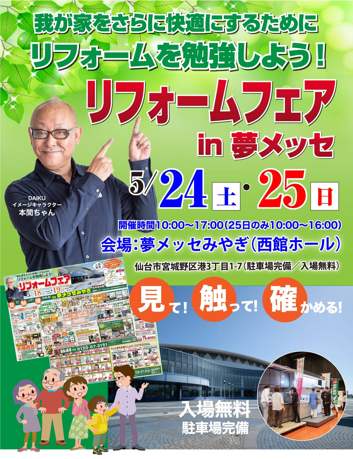 仙台のリフォーム専門店 ダイク リフォームフェア開催 in 夢メッセみやぎ