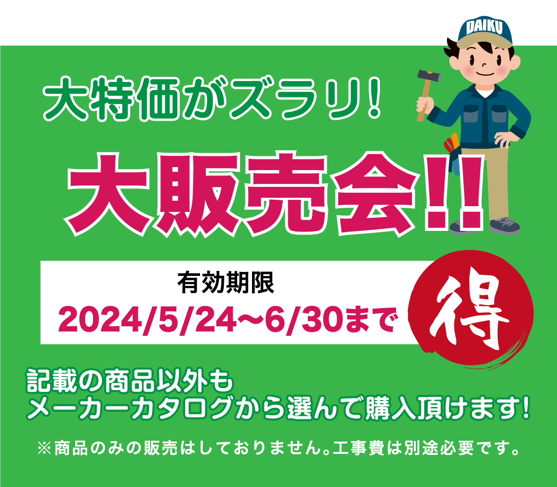 仙台のリフォーム専門店 ダイク リフォームフェア開催 in 夢メッセみやぎ 展示品