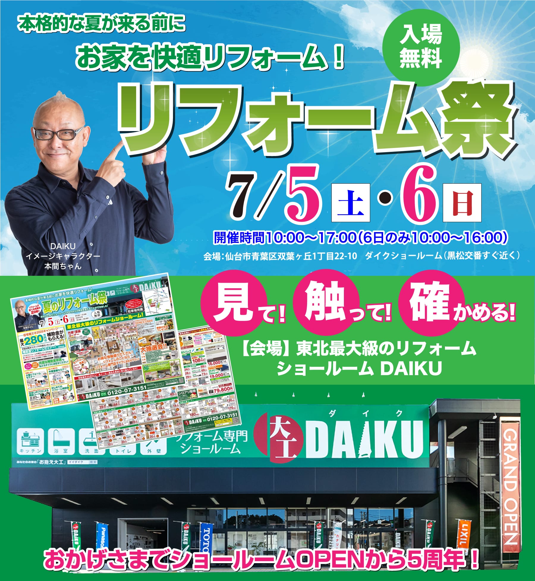 仙台のリフォーム専門店 ダイク リフォームフェア開催 in ダイクショールーム