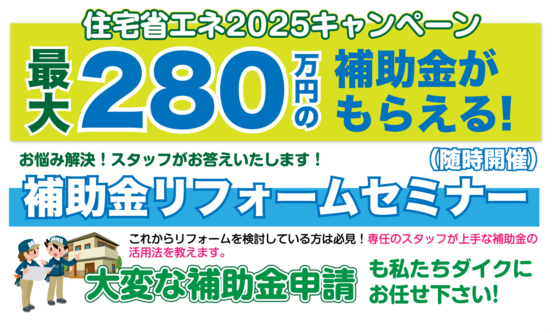 仙台のリフォーム専門店 ダイク リフォームフェア開催 in ダイクショールーム セミナーイベント