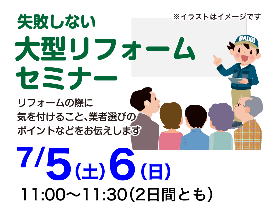 仙台のリフォーム専門店 ダイク リフォームフェア開催 in ダイクショールーム セミナーイベント