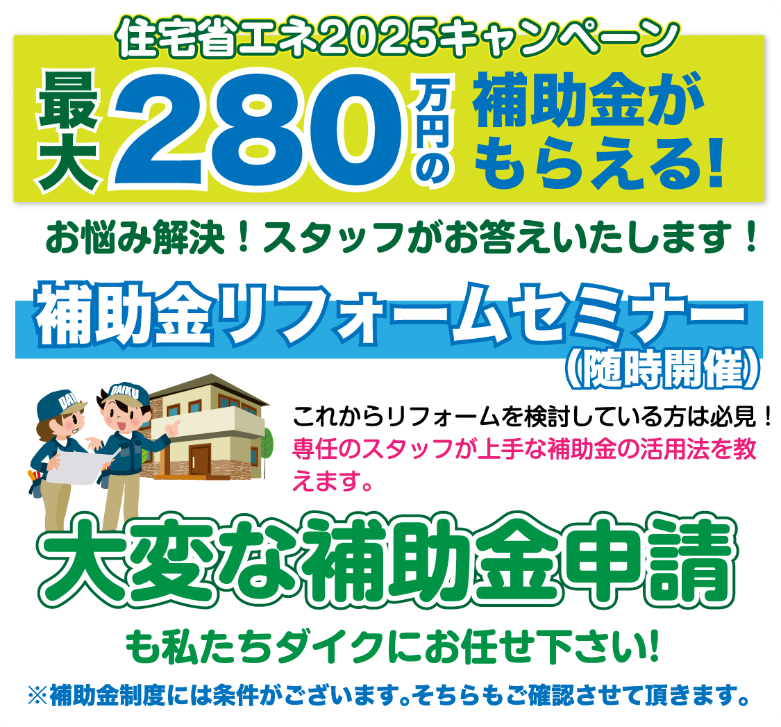 仙台のリフォーム専門店 ダイク リフォームフェア開催 in ダイクショールーム セミナーイベント