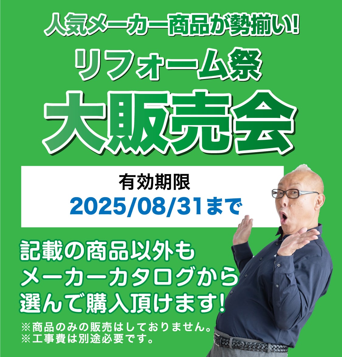 仙台のリフォーム専門店 ダイク リフォームフェア開催 in ダイクショールーム 展示品