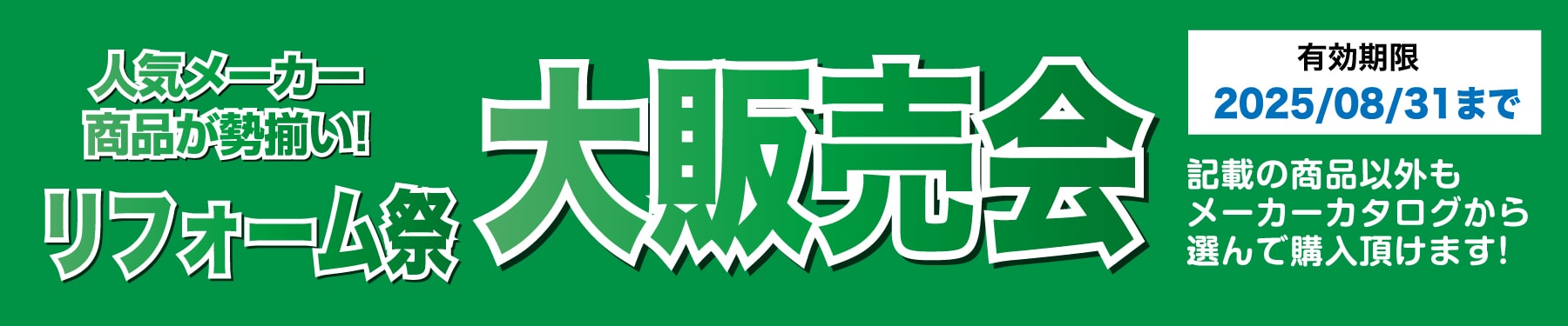 仙台のリフォーム専門店 ダイク リフォームフェア開催 in ダイクショールーム 展示品