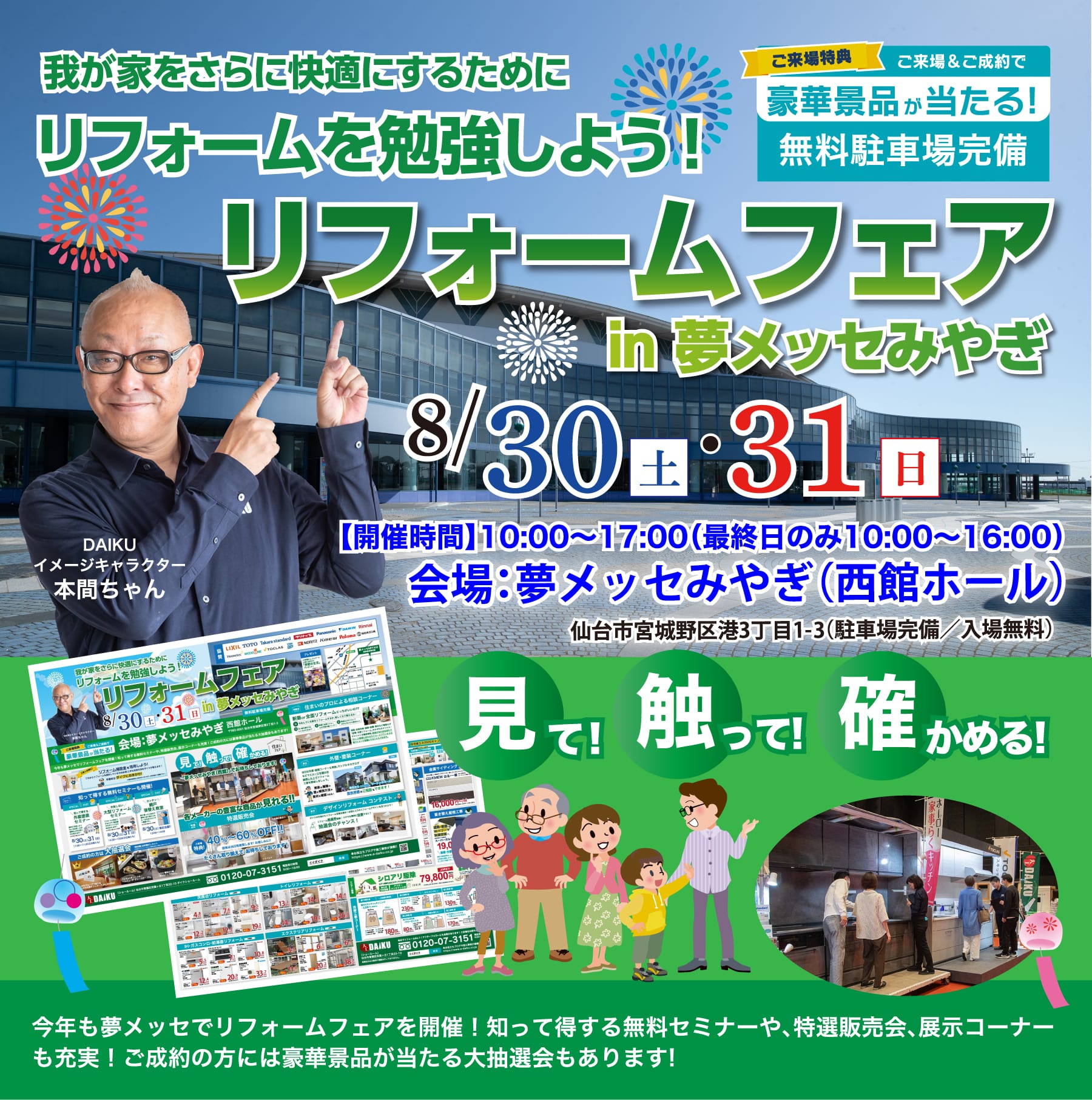 仙台のリフォーム専門店 ダイク リフォームフェア開催 in 夢メッセみやぎ