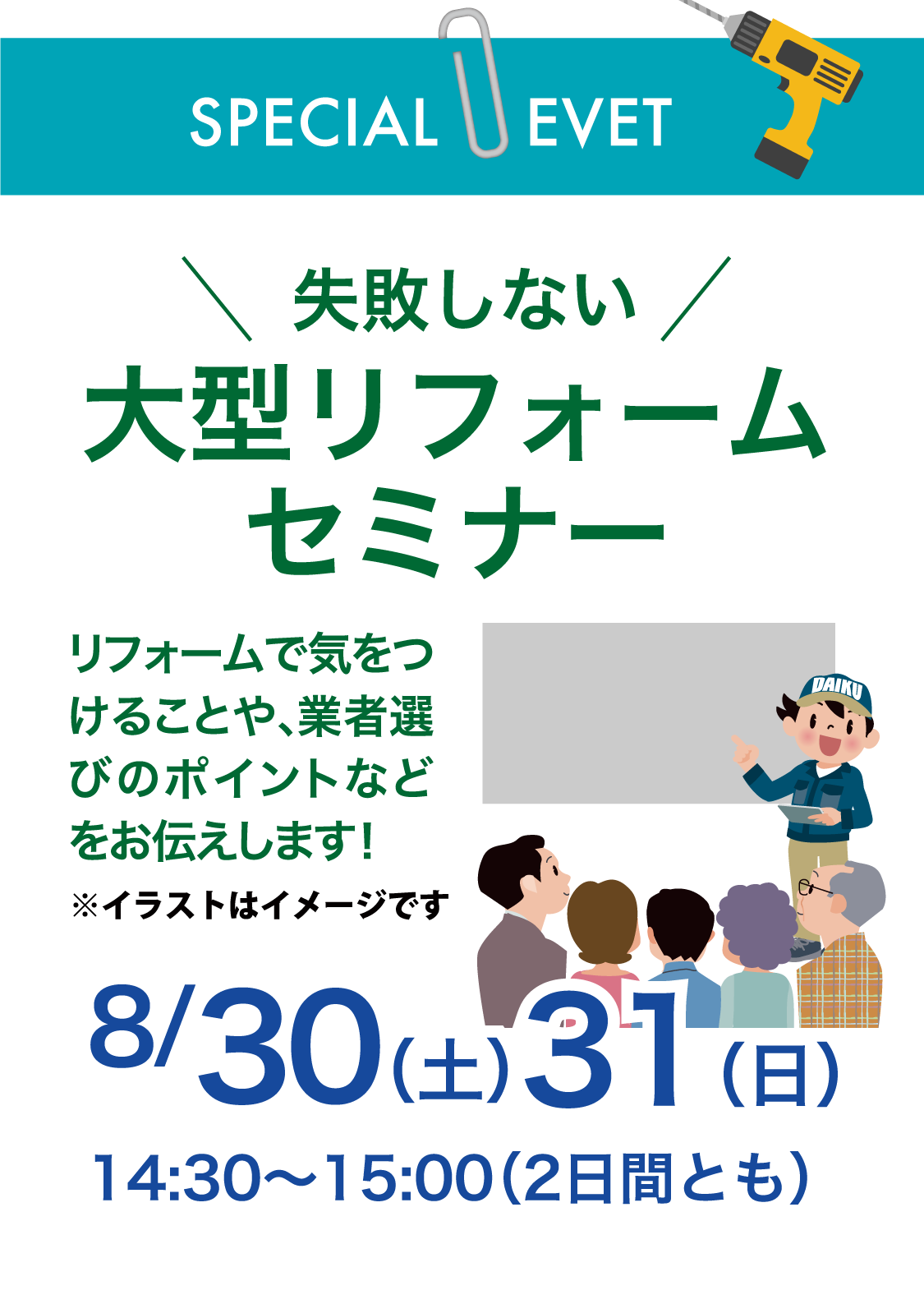 仙台のリフォーム専門店 ダイク リフォームフェア開催 in 夢メッセみやぎ セミナーイベント