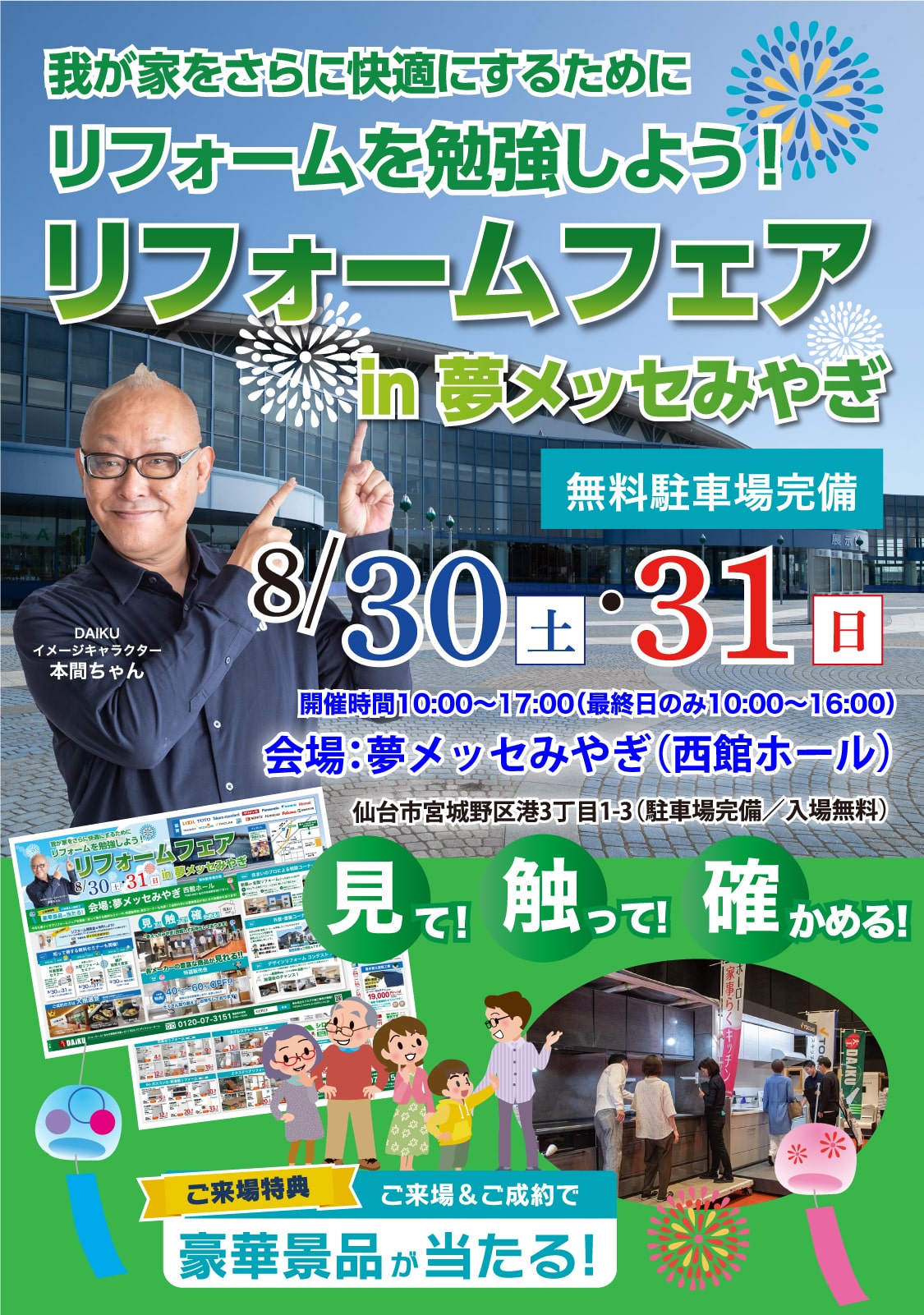 仙台のリフォーム専門店 ダイク リフォームフェア開催 in 夢メッセみやぎ