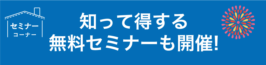 仙台のリフォーム専門店 DAIKUダイク リフォームフェア開催 in 夢メッセみやぎ 同時開催のワークショップ・セミナーイベント情報