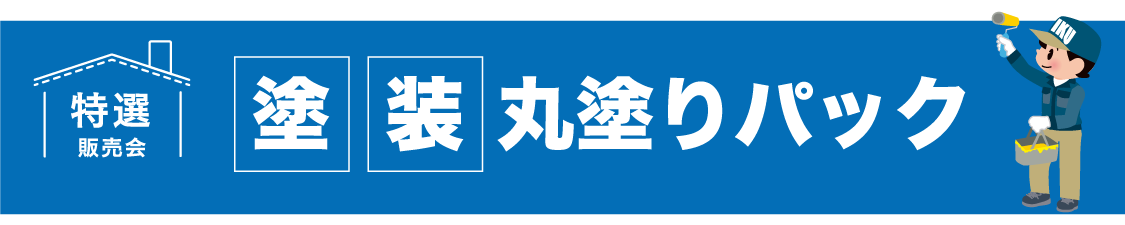 仙台のリフォーム専門店 ダイク 外壁塗装