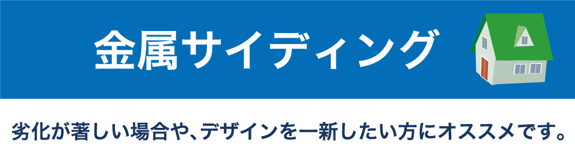仙台のリフォーム専門店 ダイク 金属サイディング