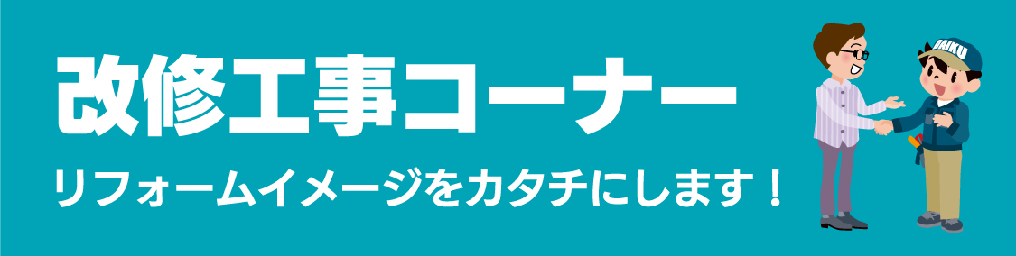 仙台のリフォーム専門店 ダイク 改修工事コーナー