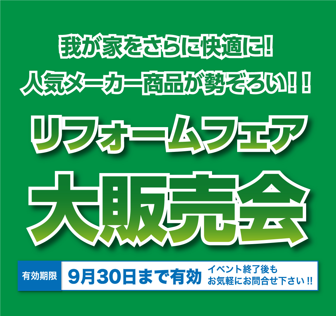 仙台のリフォーム専門店 ダイク リフォームフェア開催 in 夢メッセみやぎ 展示品