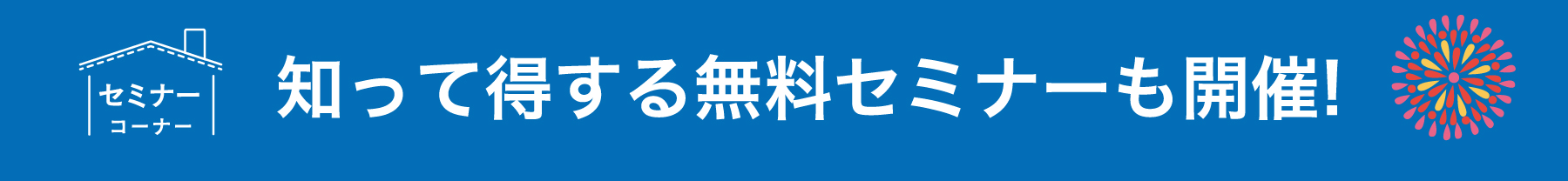 仙台のリフォーム専門店 DAIKUダイク リフォームフェア開催 in 夢メッセみやぎ 同時開催のワークショップ・セミナーイベント情報
