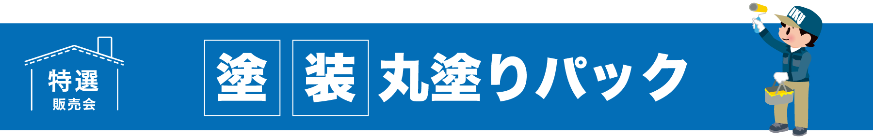 仙台のリフォーム専門店 ダイク 外壁塗装