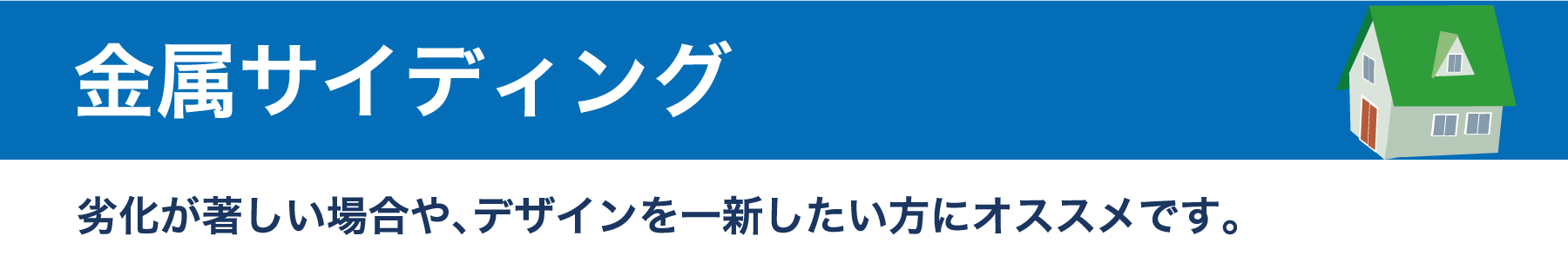 仙台のリフォーム専門店 ダイク 金属サイディング