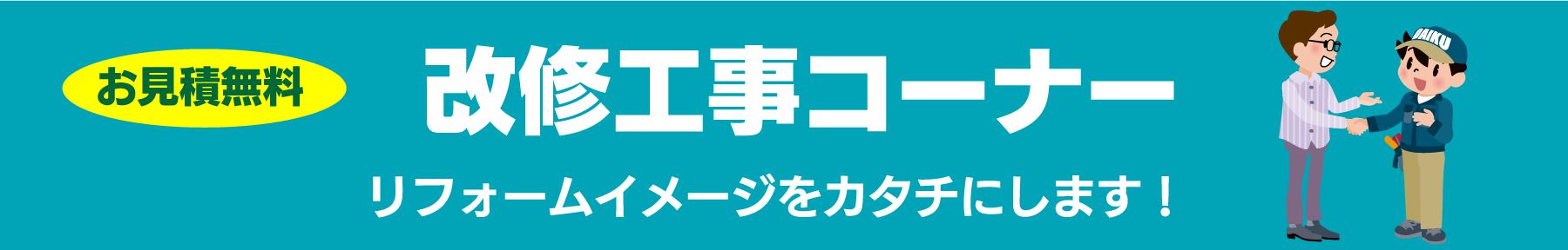 仙台のリフォーム専門店 ダイク 改修工事コーナー