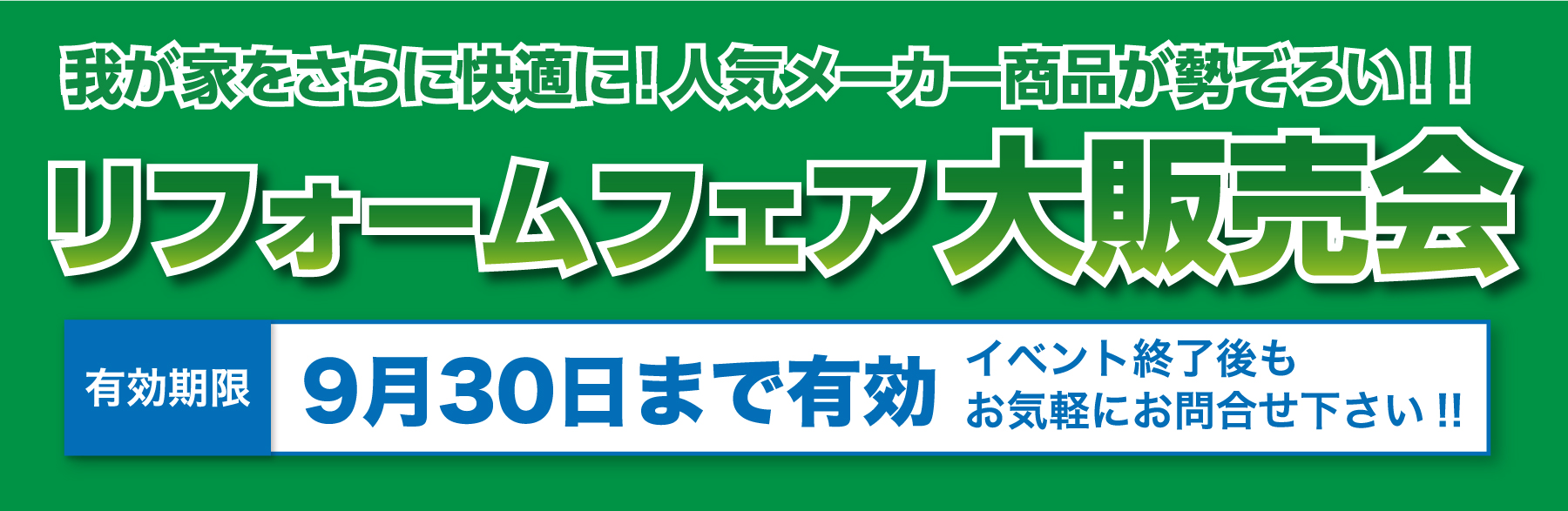 仙台のリフォーム専門店 ダイク リフォームフェア開催 in 夢メッセみやぎ 展示品
