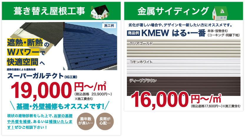 仙台のリフォーム専門店 ダイク 葺き替え屋根工事・金属サイディング